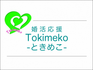 いー庄内ドットコム | 結婚相談所 Tokimeko ときめこ 鶴岡 酒田 婚活
