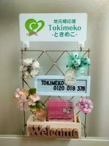 いー庄内ドットコム | 結婚相談所 Tokimeko ときめこ 鶴岡 酒田 婚活