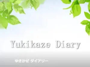 ゆきかぜ ダイアリー