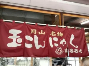 いー庄内ドットコム | まん丸の美味しいのを楽しみながら 関の茶屋 鶴岡市