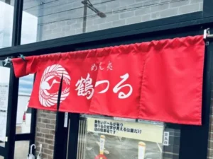 いー庄内ドットコム | まんぞく 中華そば｢めん処 鶴つる｣鶴岡市