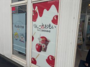 いー庄内ドットコム | パリパリ食感がオイシイ りんごあめ｢りんごのおもい｣鶴岡市